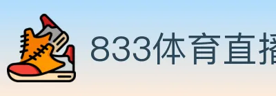 833体育直播 logo